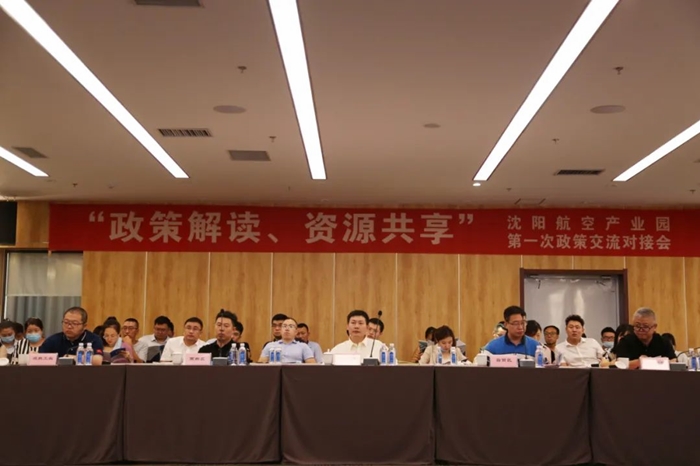 “政策解讀、資源共享” 沈陽航空產(chǎn)業(yè)園舉辦政策交流對接會