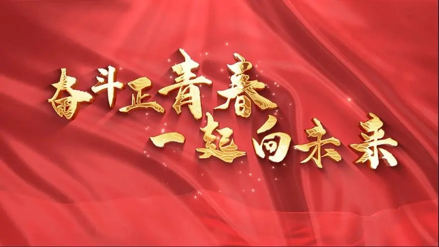 讓我們一起向未來！祝福國泰民安！