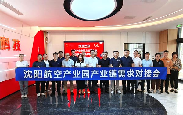 “攜手共進(jìn)，擎空聚鏈”—沈陽航空產(chǎn)業(yè)園產(chǎn)業(yè)鏈需求對接會(huì)